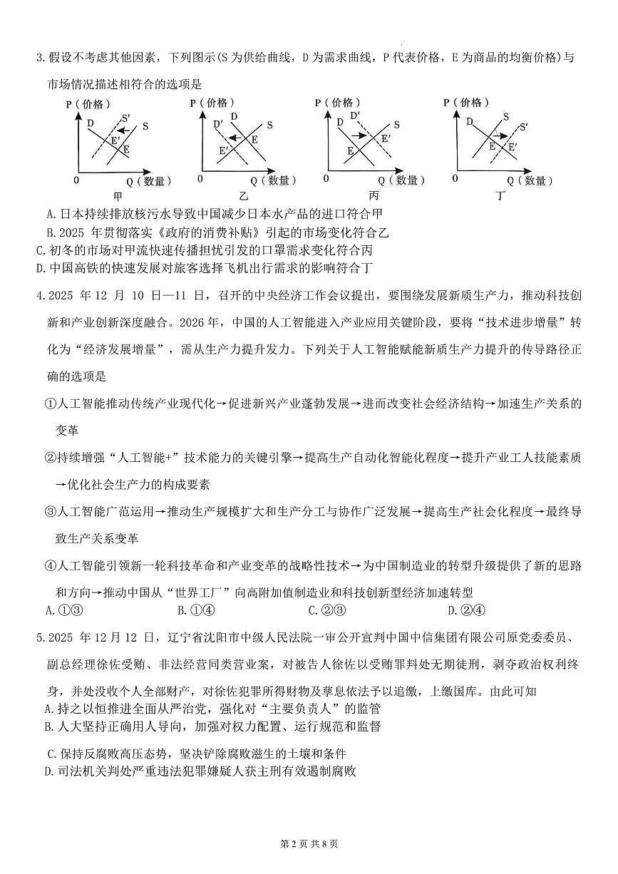 政治丨云南省昆明市第一中学等学校2026届高三上学期2月复习诊断试卷及答案第2页