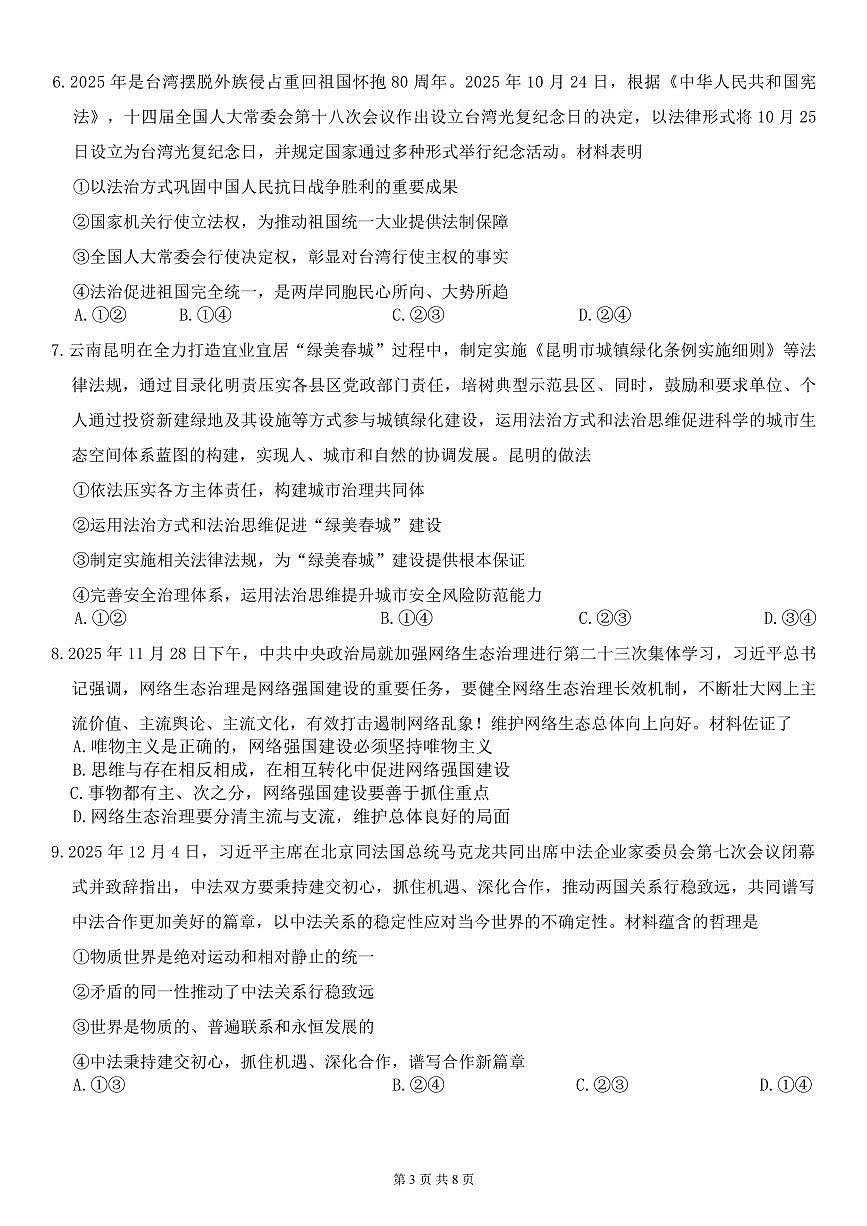 政治丨云南省昆明市第一中学等学校2026届高三上学期2月复习诊断试卷及答案第3页