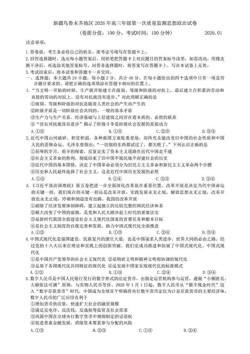 政治丨新疆乌鲁木齐地区2026届高三上学期2月第一次质量监测试卷及答案第1页