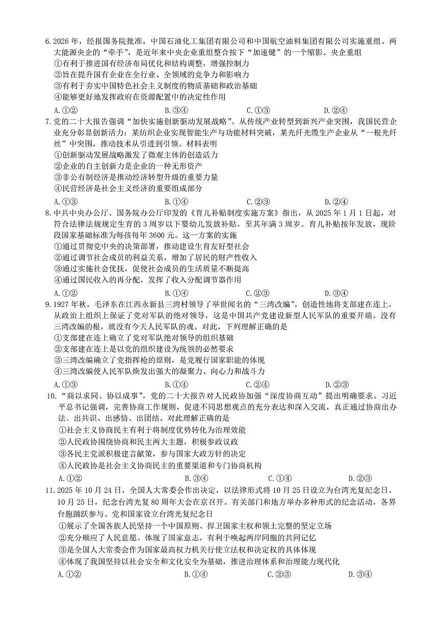 政治丨新疆乌鲁木齐地区2026届高三上学期2月第一次质量监测试卷及答案第2页