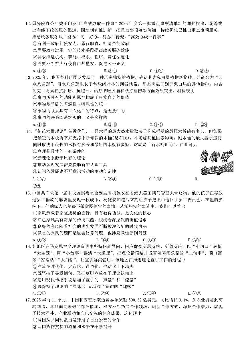 政治丨新疆乌鲁木齐地区2026届高三上学期2月第一次质量监测试卷及答案第3页