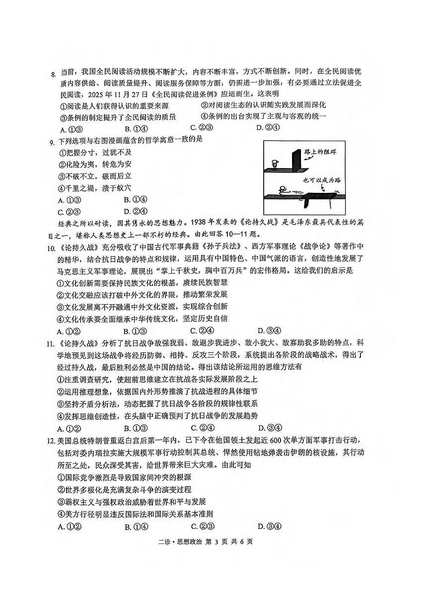政治丨四川省泸州市2026届高三上学期2月第二次教学质量诊断考试试卷及答案第3页