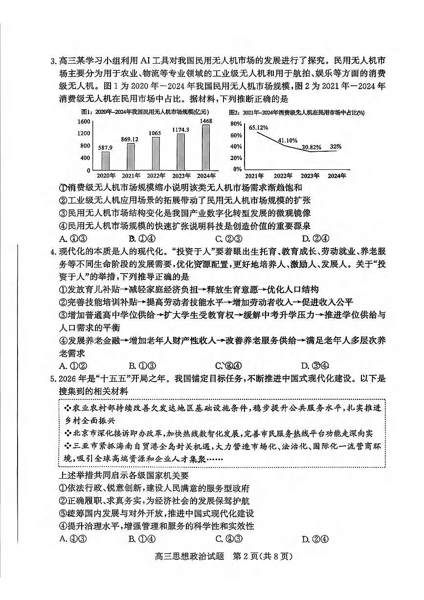 政治丨山东省枣庄市2026届高三上学期2月质量检测试卷及答案第2页