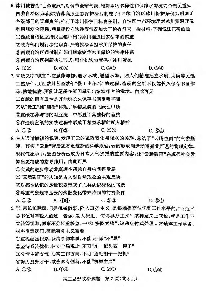 政治丨山东省枣庄市2026届高三上学期2月质量检测试卷及答案第3页