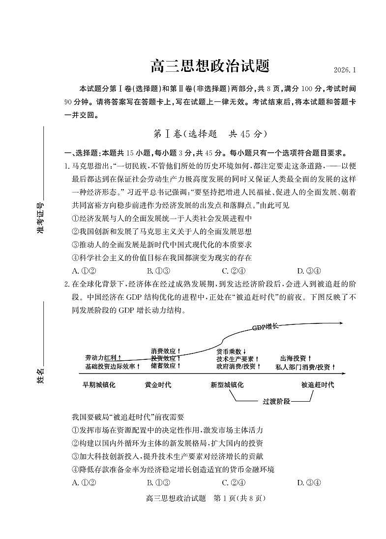 政治丨山东省德州市2026届高三上学期2月期末试卷及答案第1页