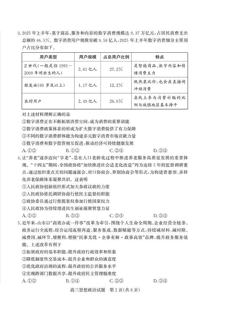 政治丨山东省德州市2026届高三上学期2月期末试卷及答案第2页