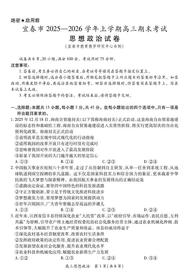 政治丨江西省宜春市2026届高三上学期2月期末考试试卷及答案第1页