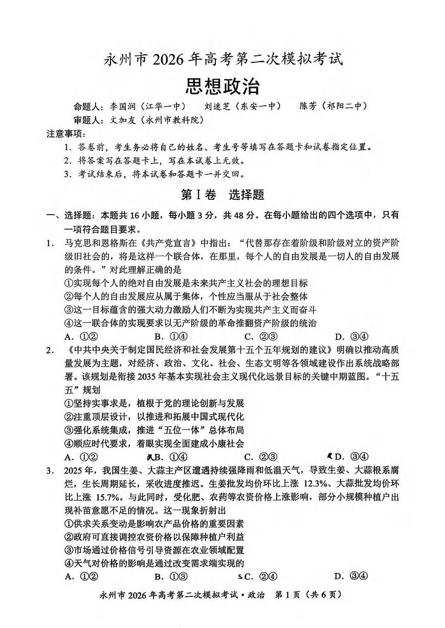 政治丨湖南省永州市2026届高三上学期2月第二次模拟考试试卷及答案第1页