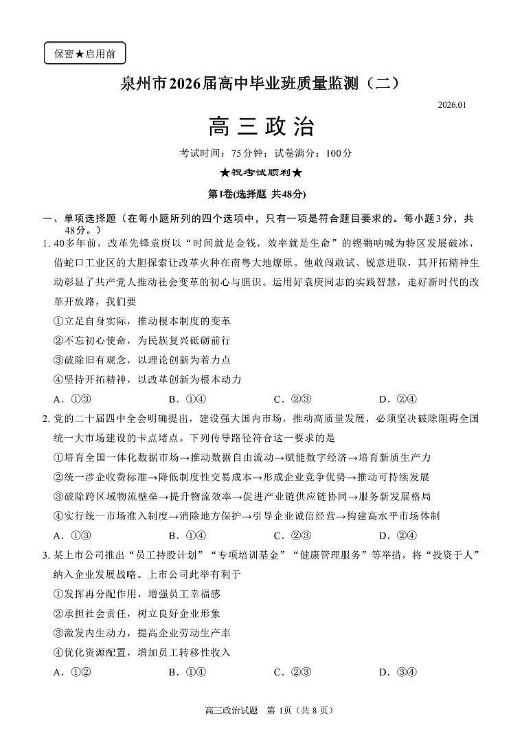 政治丨福建省泉州市2026届高三上学期2月质量检测（二）试卷及答案第1页