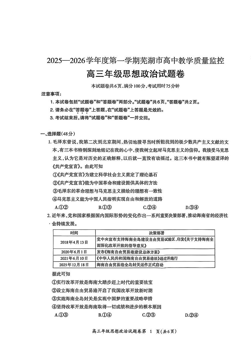 政治丨安徽省芜湖市2026届高三上学期2月一模试卷及答案第1页
