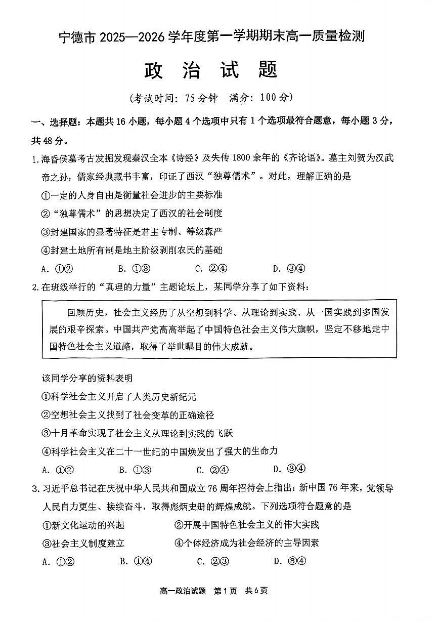 【政治试卷】宁德市2025-2026学年第一学期期末高一质量检测第1页