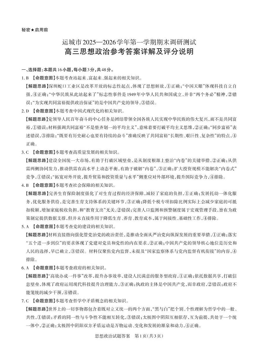政治详解 运城市2025—2026学年第一学期期末调研测试(1)第1页