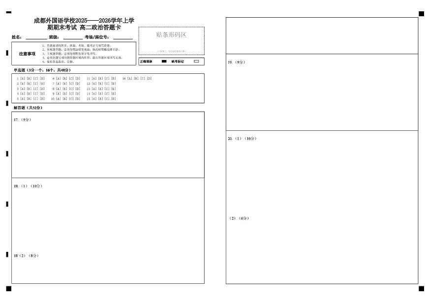 高二政治答题卡第1页