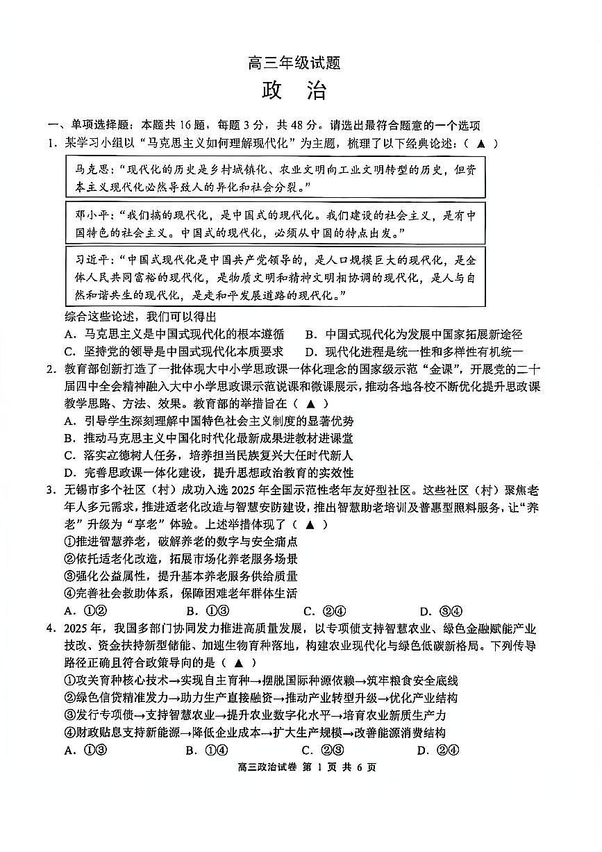 江苏省无锡市2026届高三第一学期期末考试 政治试题及答案第1页