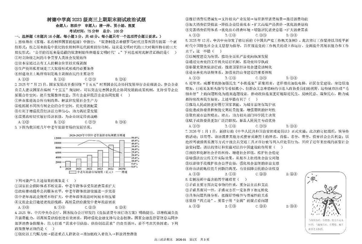 政治-树德中学高2023级高三上期期末测试试卷及答案第1页