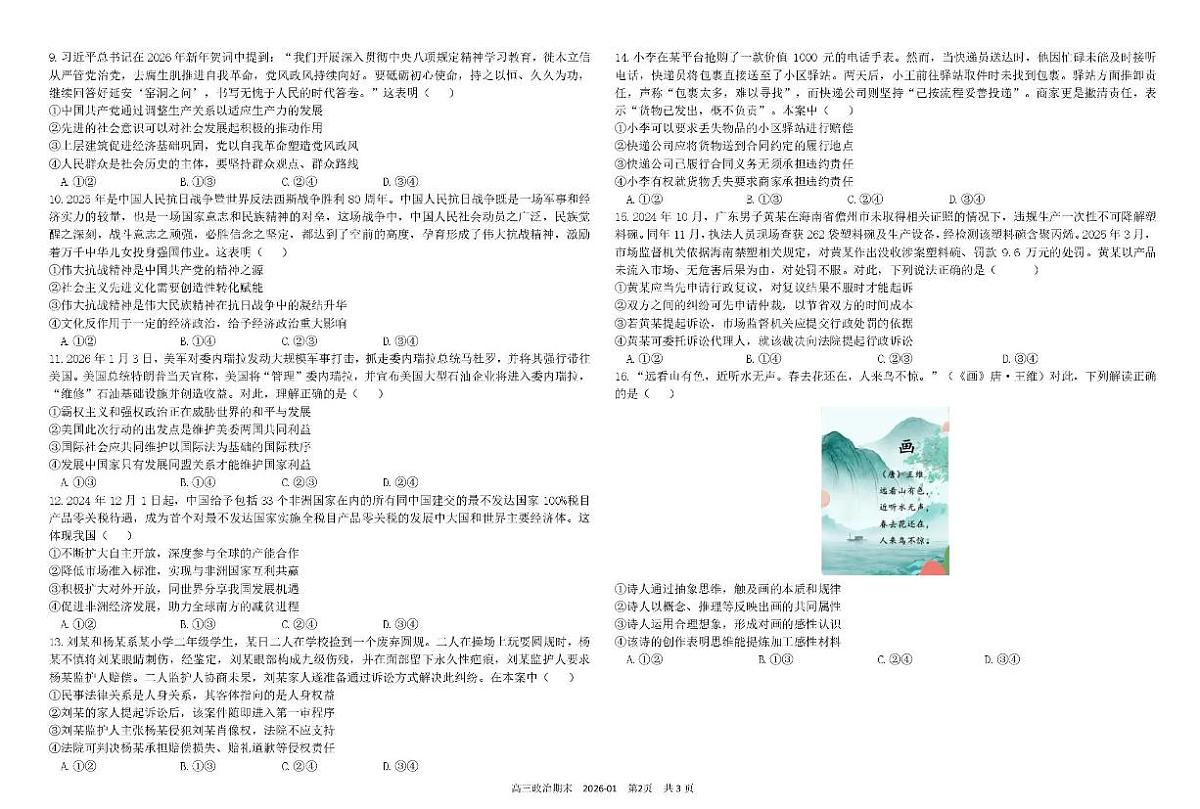 政治-树德中学高2023级高三上期期末测试试卷及答案第2页