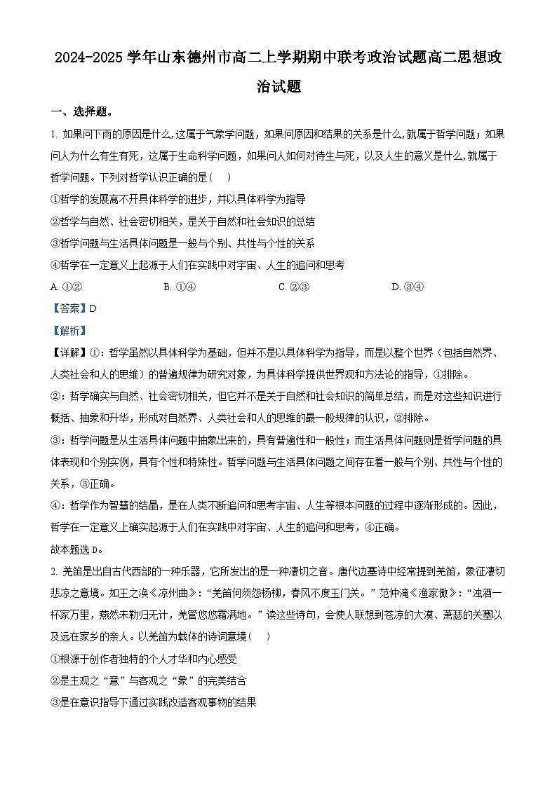 山东省德州市2024-2025学年高二上学期11月期中考试政治试题（含解析）第1页
