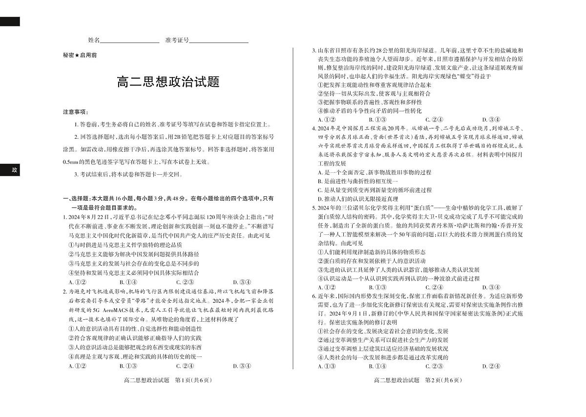山西省思而行教育2024-2025学年度高二年级上学期期中测评政治试卷（无答案）第1页