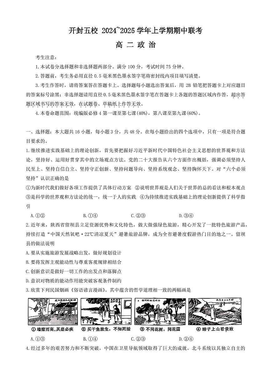 河南省开封五校2024-2025学年高二上学期11月期中联考试题 政治试卷（含解析)第1页