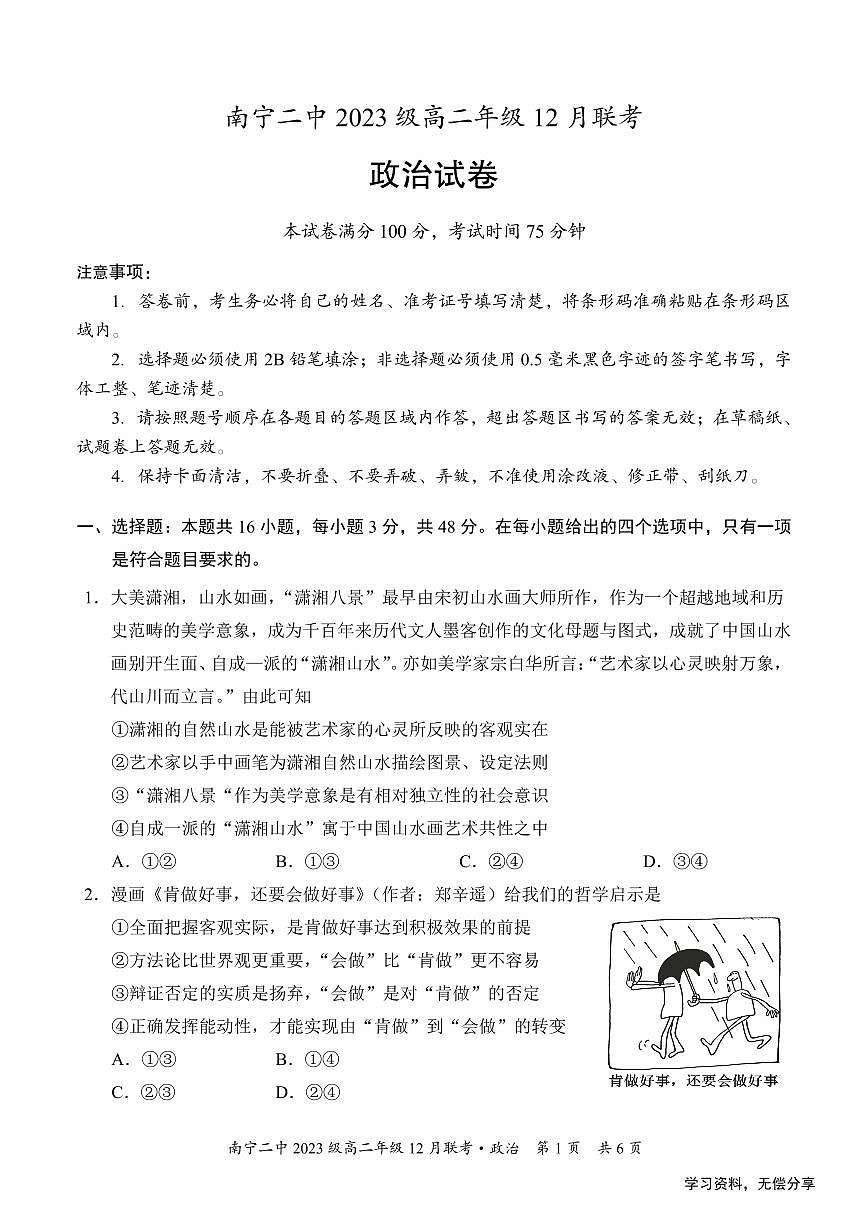广西省南宁二中等校2024-2025学年高二上学期12月联考政治试卷（无答案）第1页