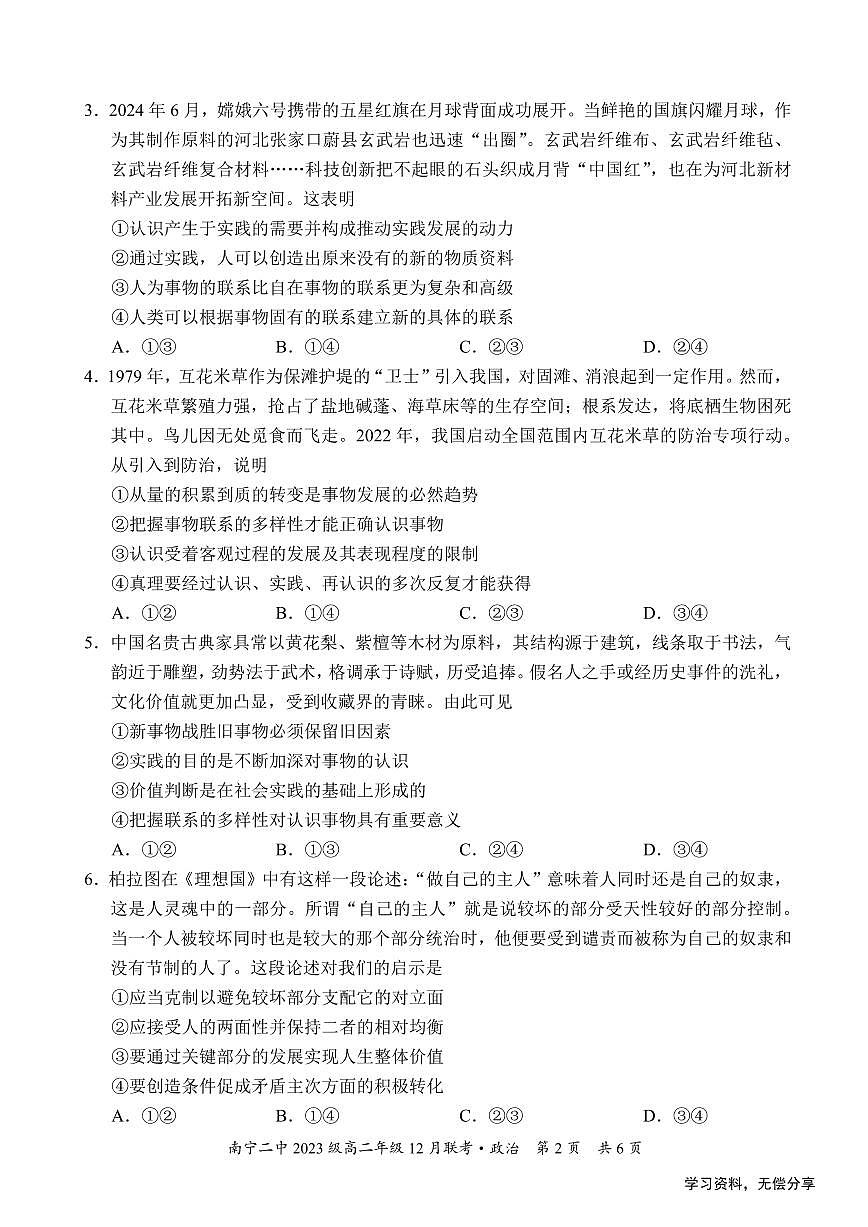 广西省南宁二中等校2024-2025学年高二上学期12月联考政治试卷（无答案）第2页