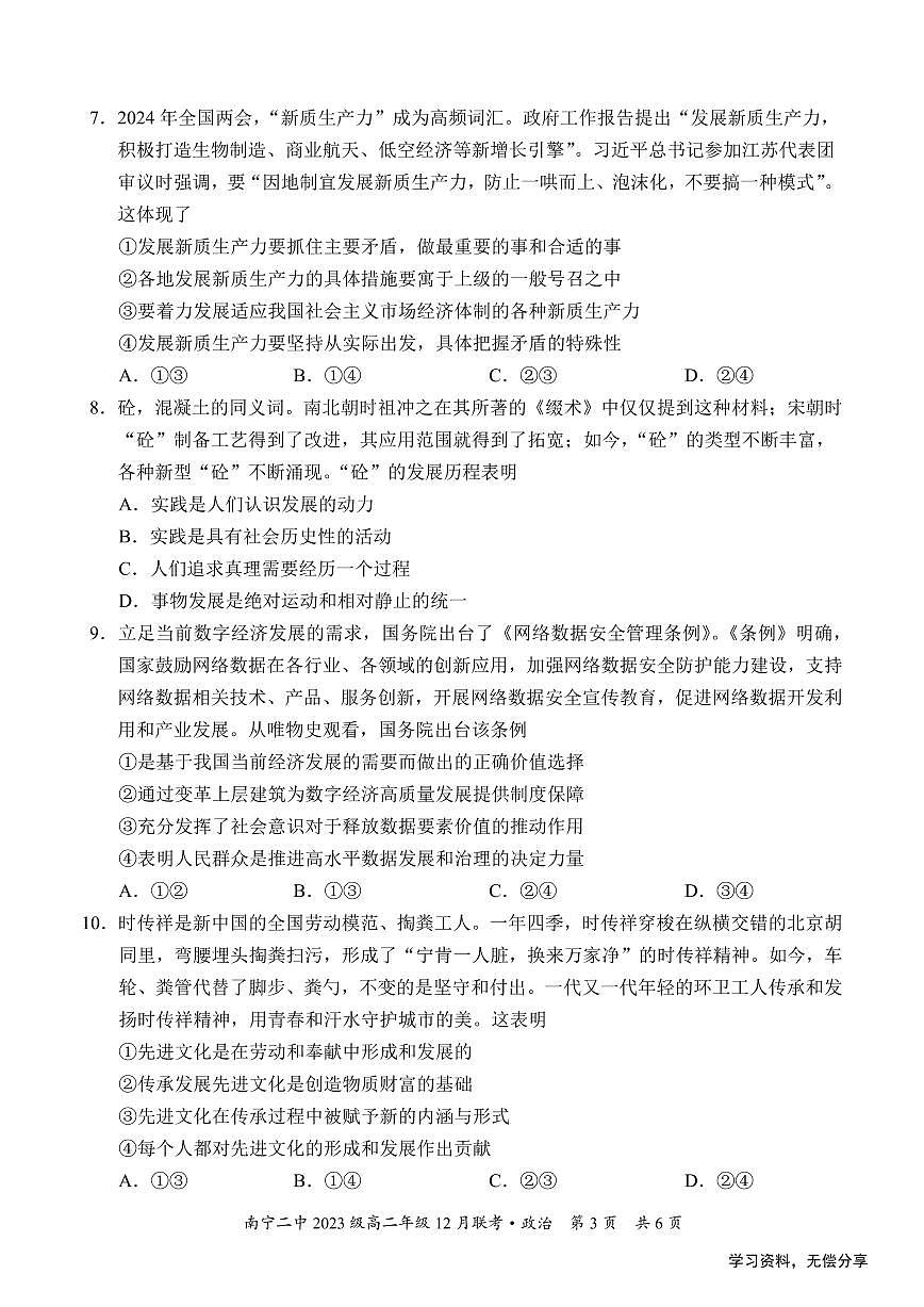 广西省南宁二中等校2024-2025学年高二上学期12月联考政治试卷（无答案）第3页