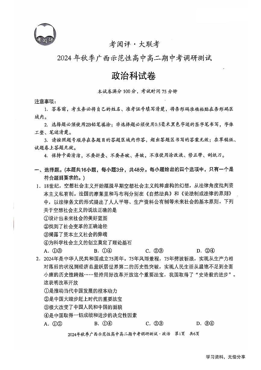 广西2024年秋季期中示范性高中联考高二上学期政治试卷（无答案）第1页