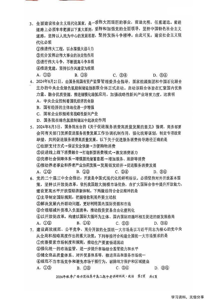 广西2024年秋季期中示范性高中联考高二上学期政治试卷（无答案）第2页