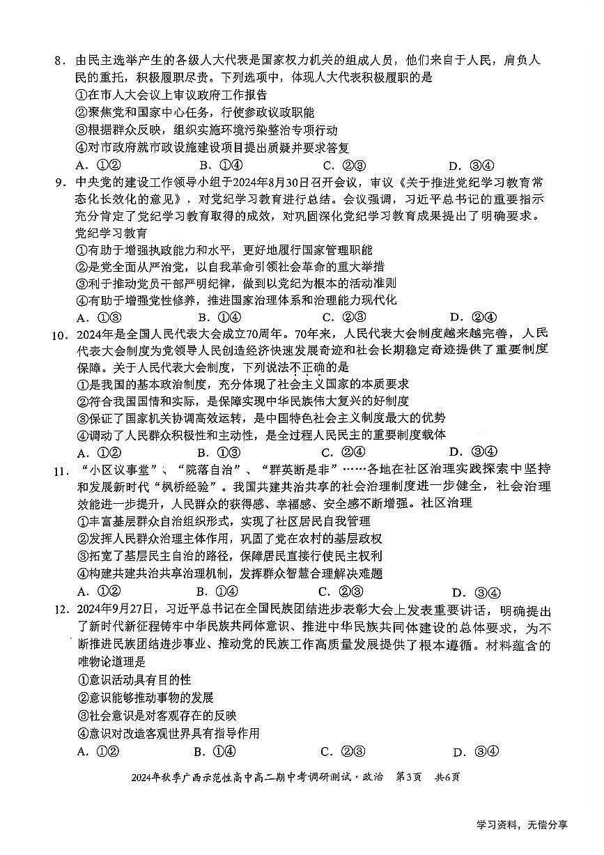广西2024年秋季期中示范性高中联考高二上学期政治试卷（无答案）第3页