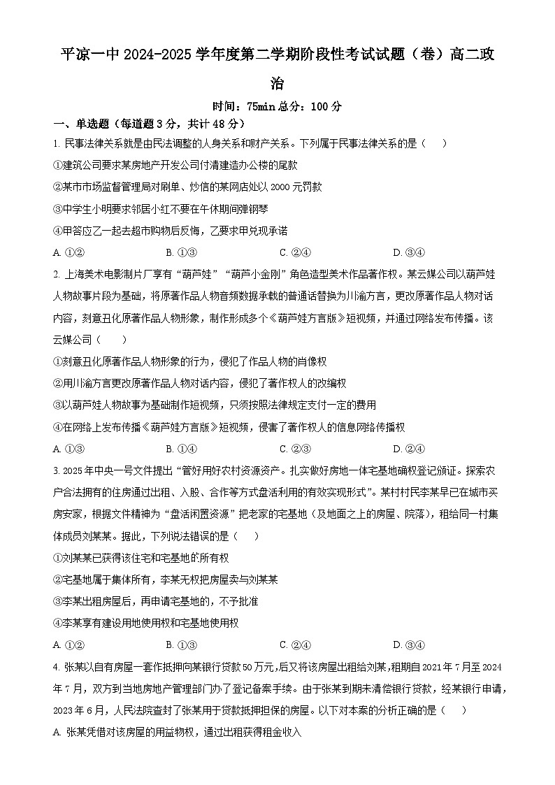 甘肃省平凉市第一中学高二下学期4月月考政治试题（原卷版）-A4第1页
