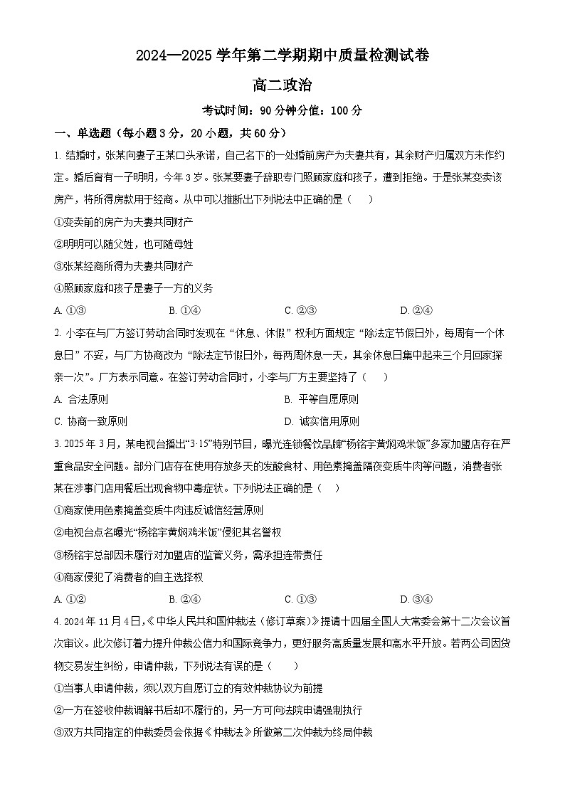 甘肃省武威市凉州区高二下学期期中检测政治试题（原卷版）-A4第1页