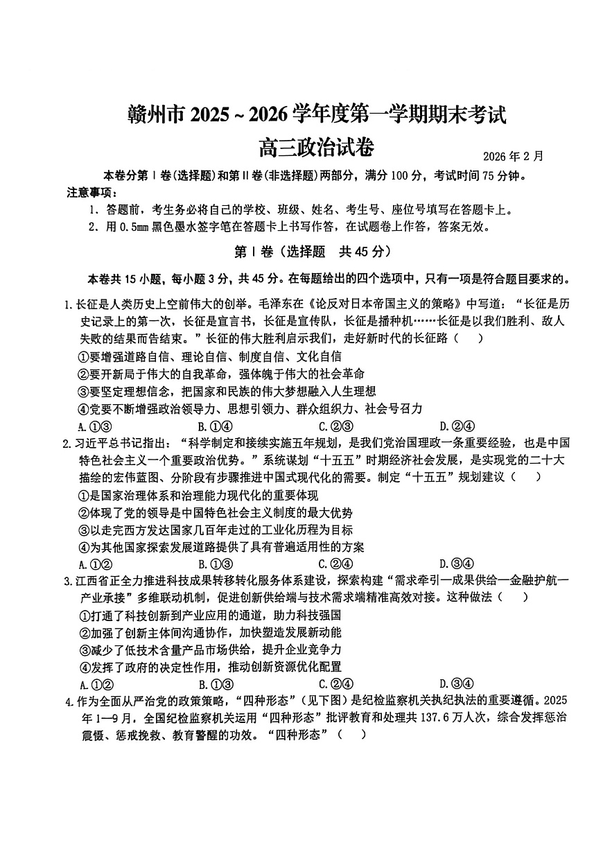 江西省赣州市2025-2026学年度第一学期高三年级期末考试政治试卷第1页