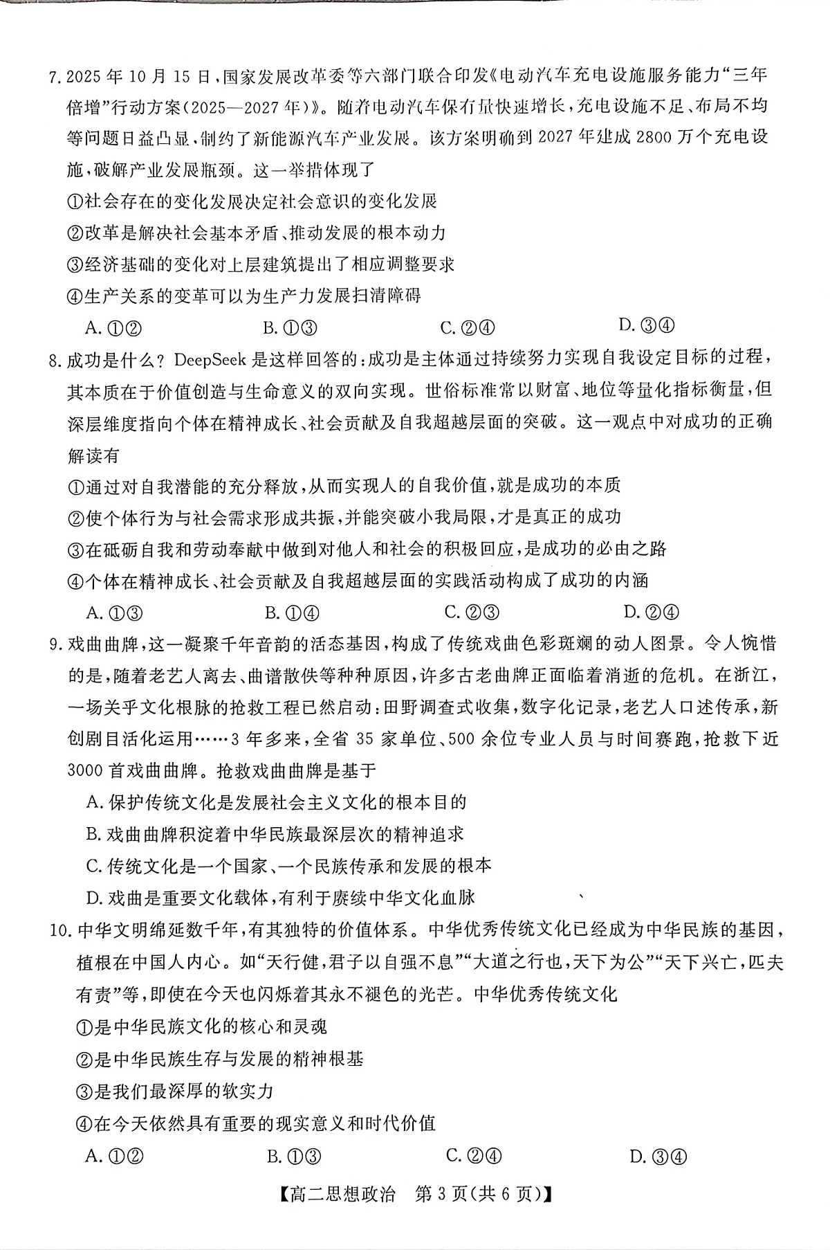 广西钦州市2025-2026高二上学期期末教学质量检测政治试卷第3页
