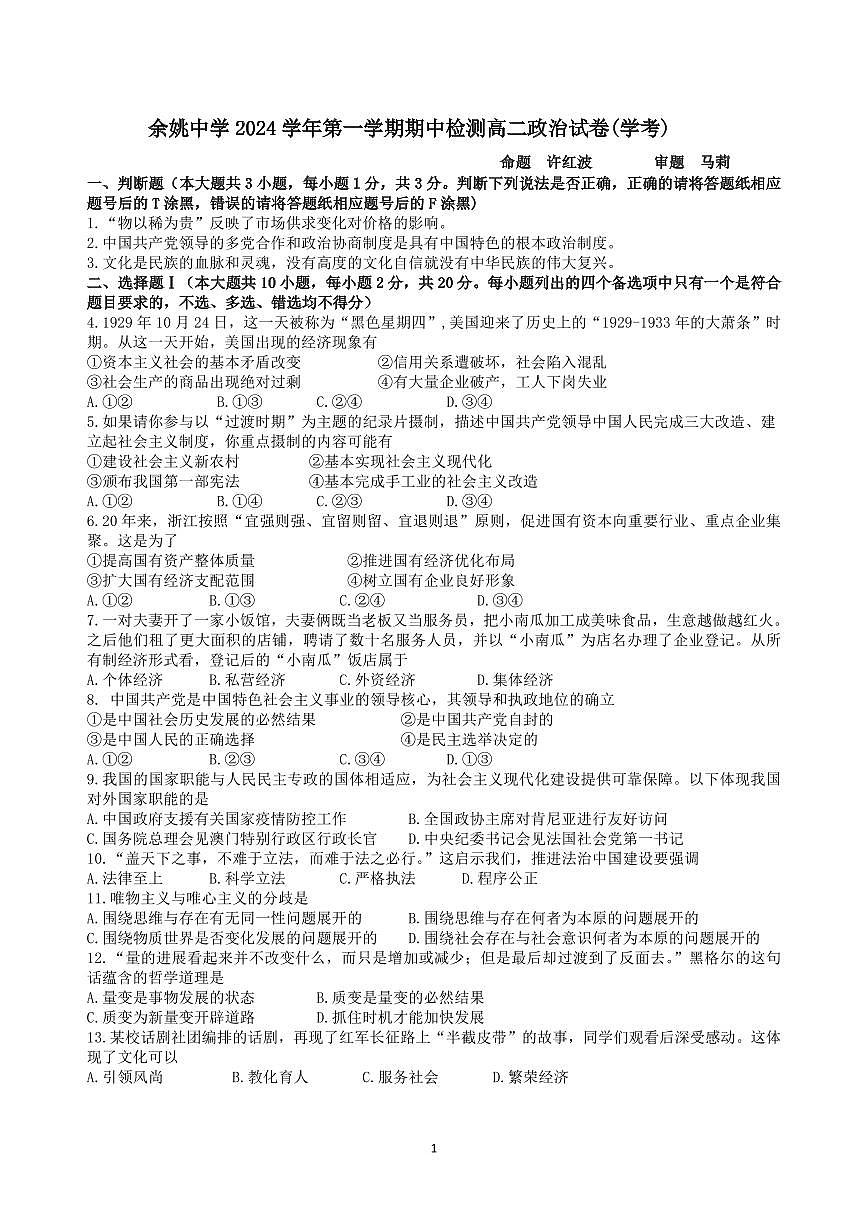 2024高二第一学期期中政治（学考）试卷(1)第1页