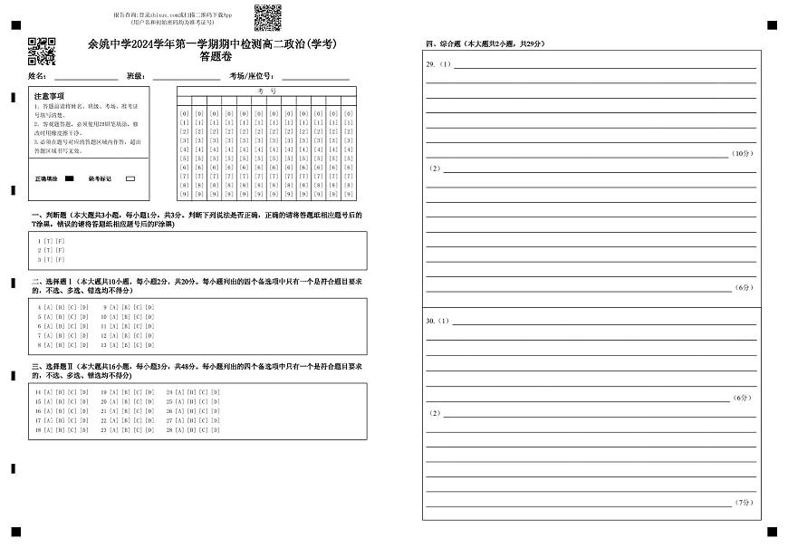 余姚中学2024学年第一学期期中检测高二政治(学考)  答题卷 (1)(1)(1)第1页