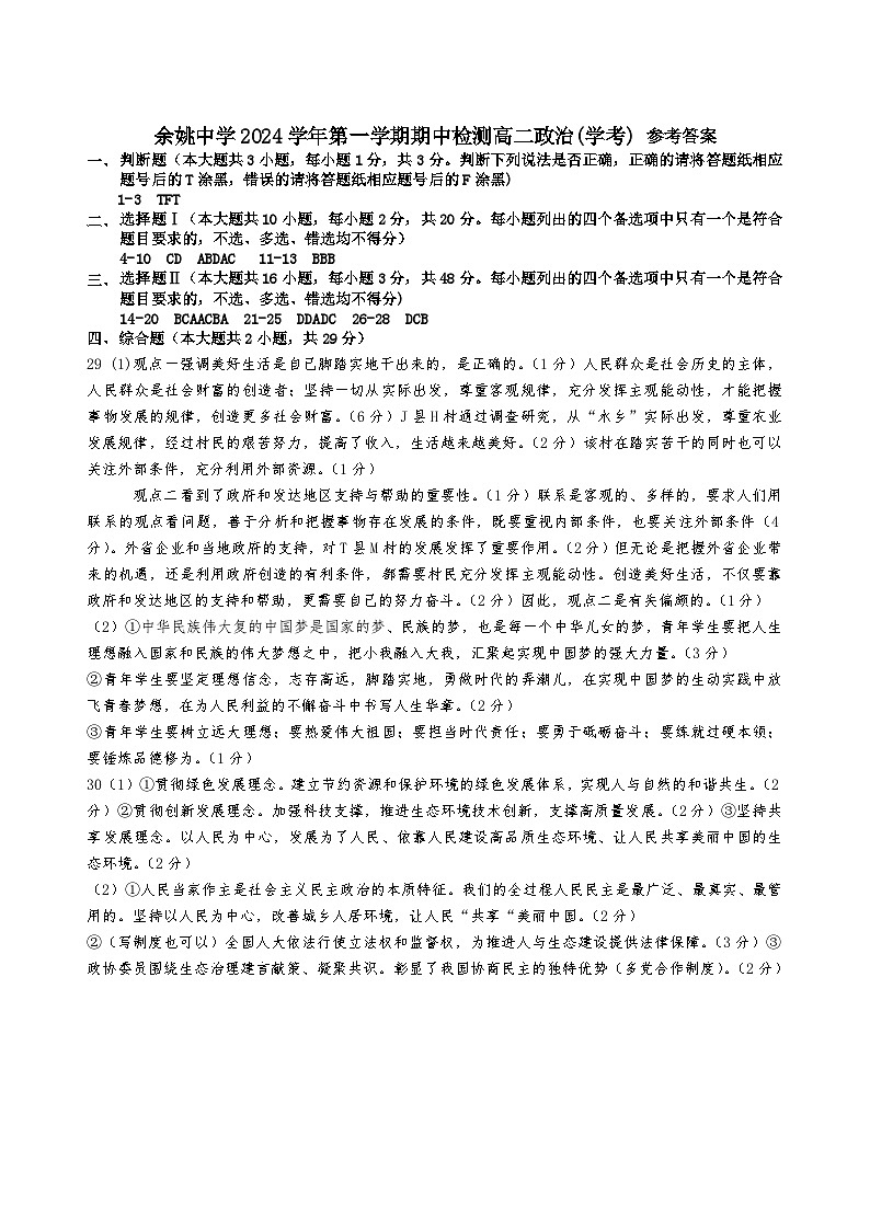 2024高二第一学期期中政治（学考）参考答案(1)第1页