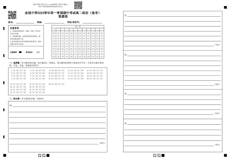 余姚中学2024学年第一学期期中考试高二政治（选考）答题卷(1)第1页