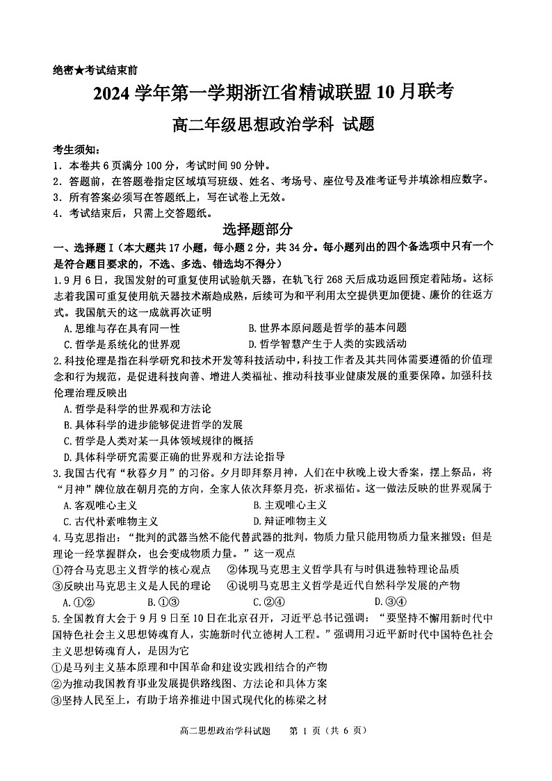 浙江省精诚联盟2024-2025学年高二上学期10月联考政治试题第1页