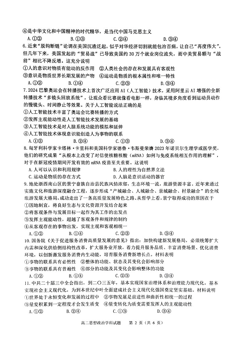 浙江省精诚联盟2024-2025学年高二上学期10月联考政治试题第2页