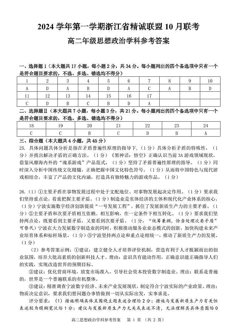 2024学年第一学期浙江省精诚联盟10月联考高二政治试题答案第1页