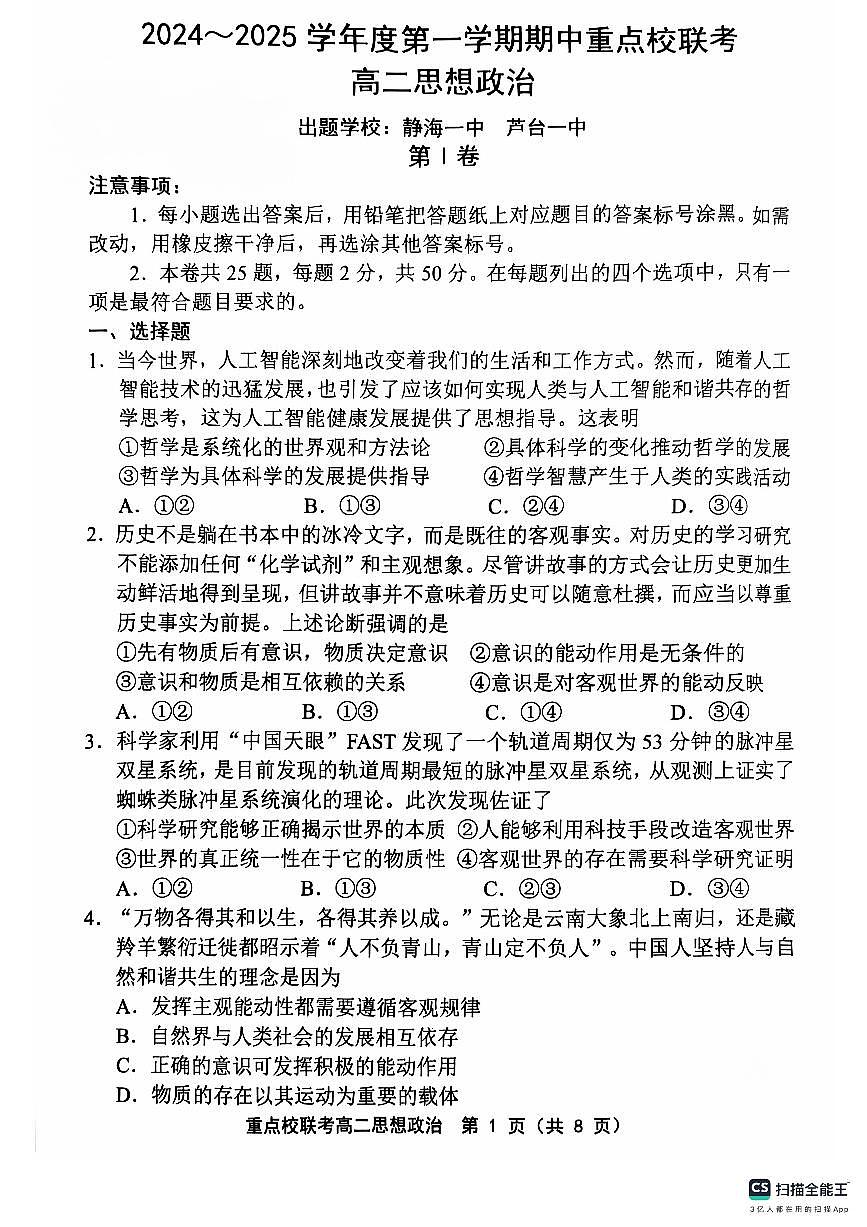 天津市五区县重点校联考2024-2025学年高二上学期期中考试政治试题第1页