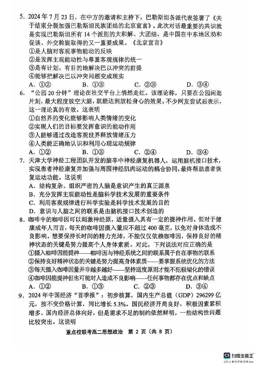 天津市五区县重点校联考2024-2025学年高二上学期期中考试政治试题第2页
