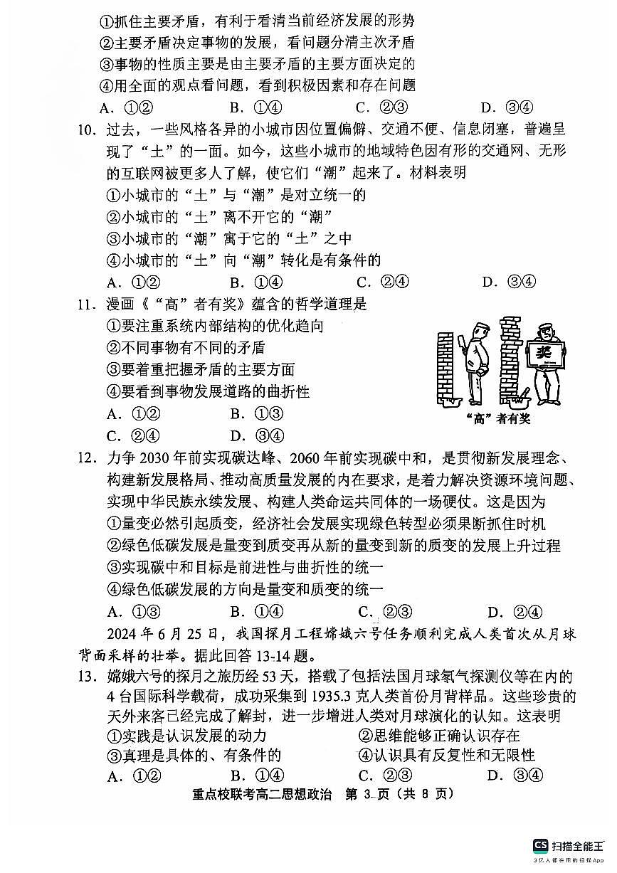 天津市五区县重点校联考2024-2025学年高二上学期期中考试政治试题第3页