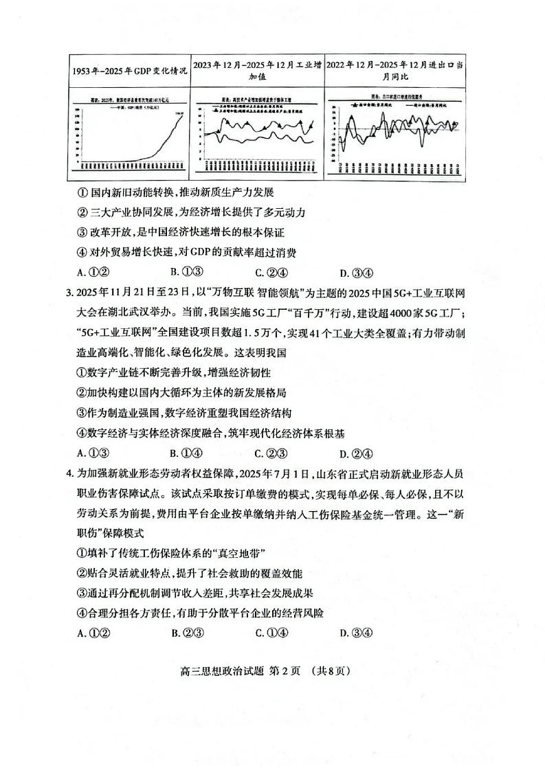 山东省泰安市2026届高三一轮检测(泰安一模)政治试卷第2页