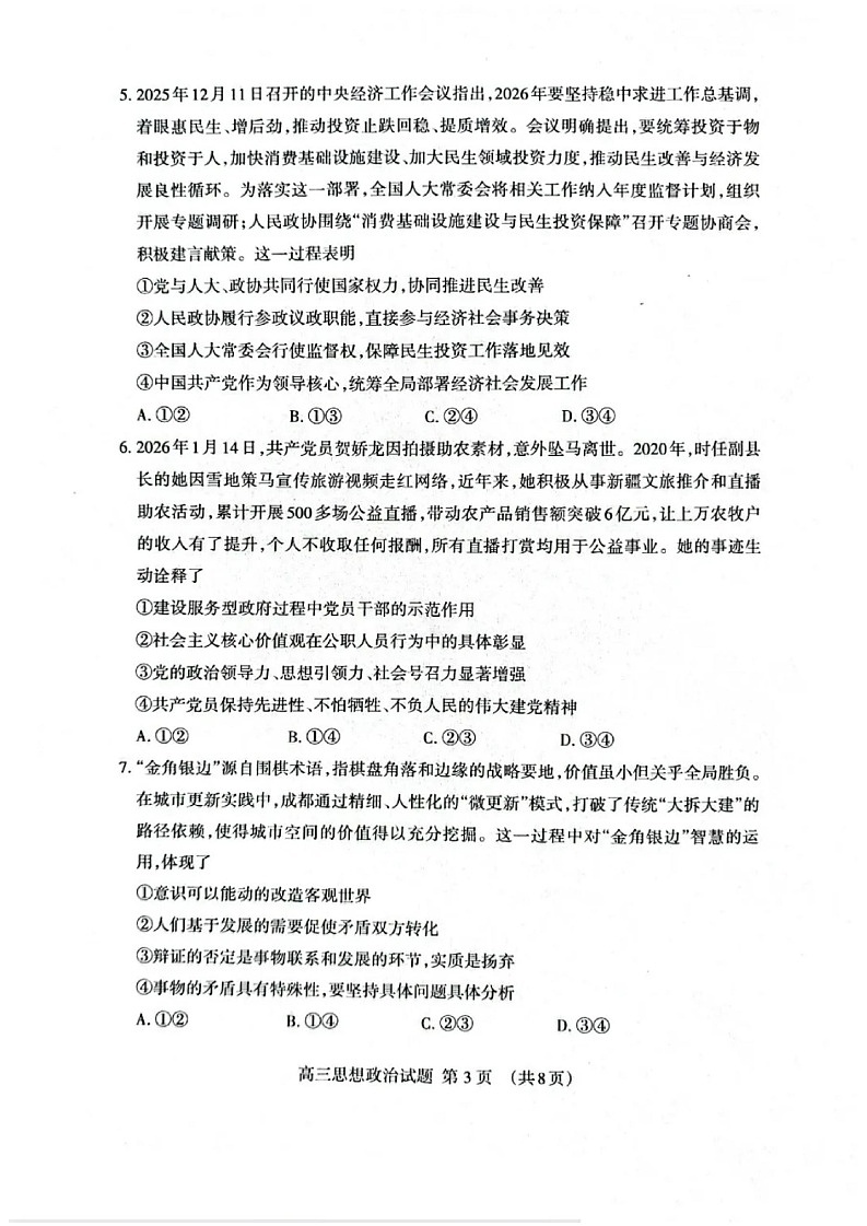 山东省泰安市2026届高三一轮检测(泰安一模)政治试卷第3页