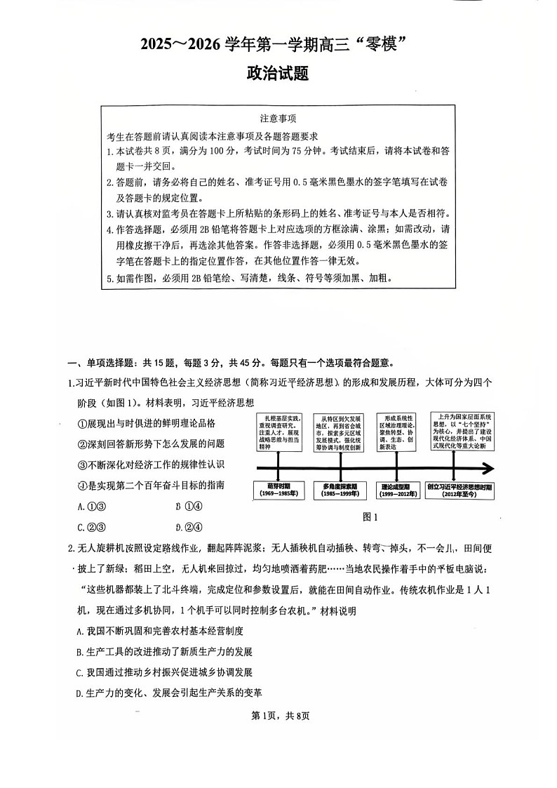 江苏省镇江市2025-2026学年第一学期高三零模政治试卷第1页
