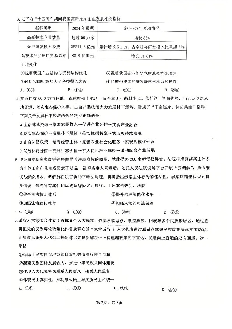 江苏省镇江市2025-2026学年第一学期高三零模政治试卷第2页