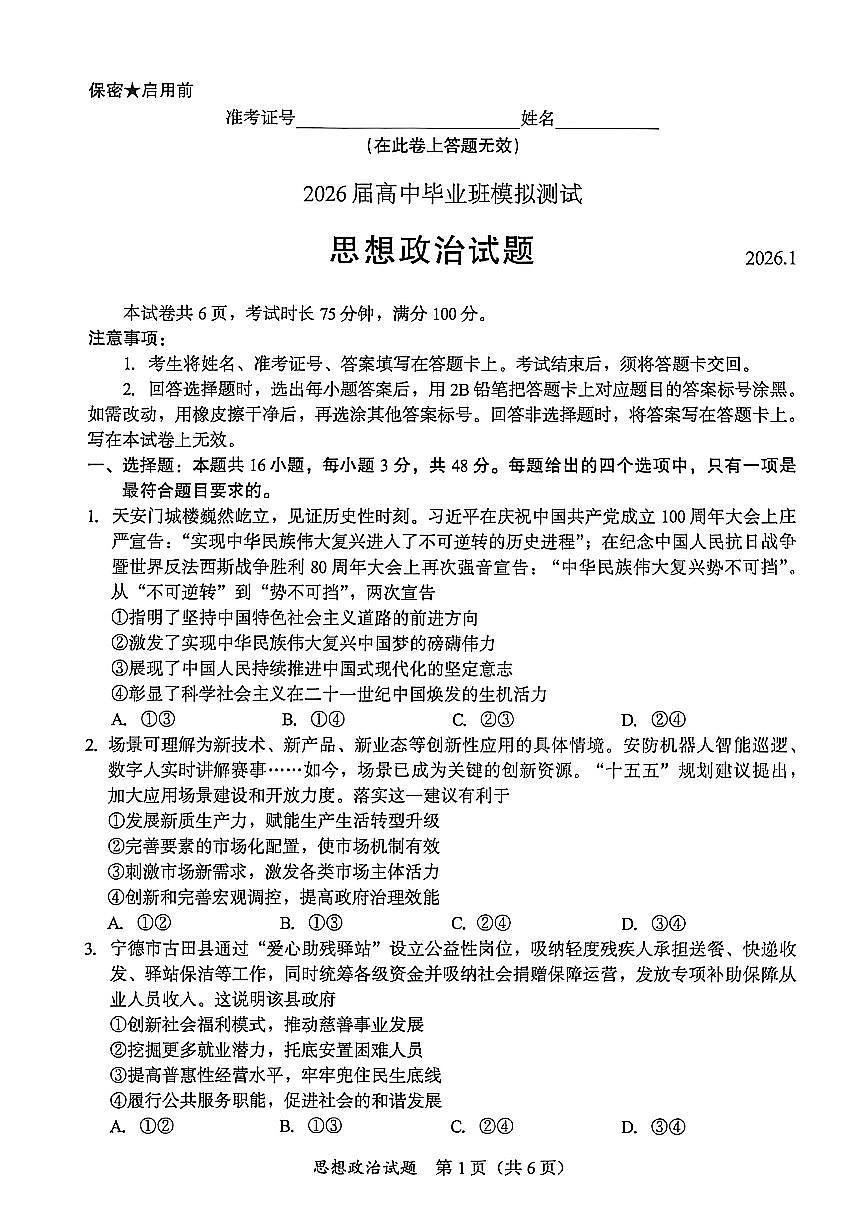 政治试题卷                              第1页