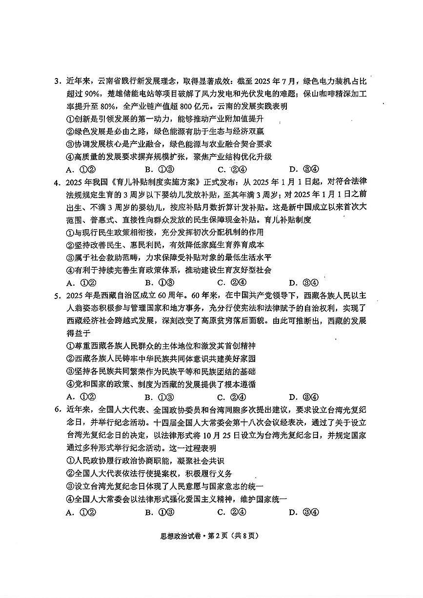 云南省红河州、文山州2026届高三上学期第二次复习统一检测政治试卷（PDF版附答案）第2页