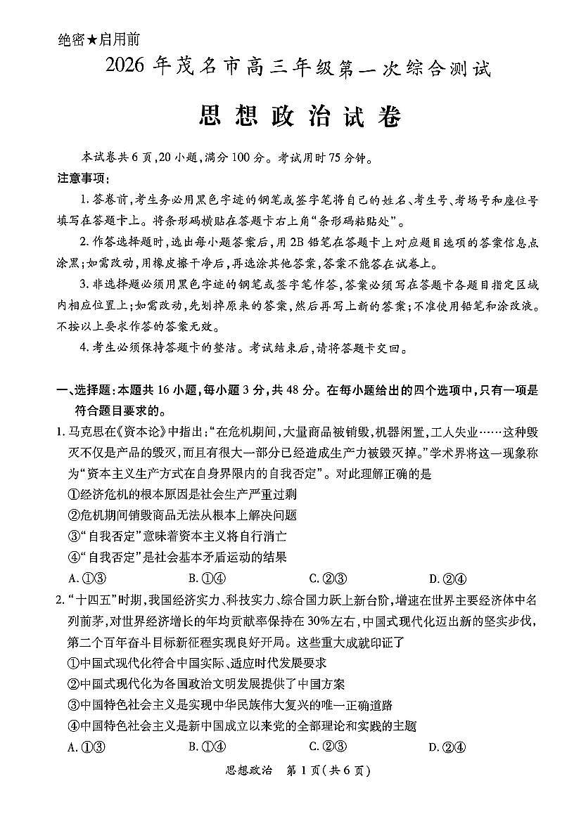 2026年广东省茂名市高三年级第一次综合测试思想政治试题第1页